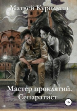 читать Мастер проклятий. Сепаратист