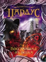 читать Восставшая из пепла