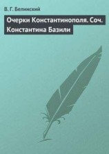читать Очерки Константинополя. Соч. Константина Базили