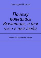 читать Почему появилась Вселенная, и для чего в ней люди. Книга о Вселенной и людях