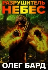 читать Разрушитель Небес и Миров. Арена