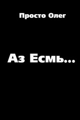 читать Азм Есмь...