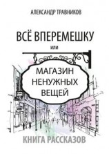 читать Все вперемешку. Или Магазин ненужных вещей