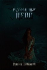 читать Разорванные цепи