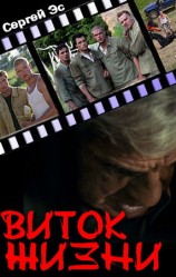 читать Виток жизни