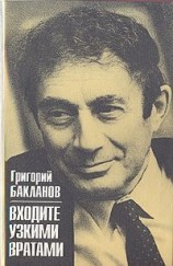 читать Входите узкими вратами