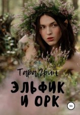 читать Эльфик и Орк