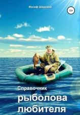 читать Справочник рыболова-любителя
