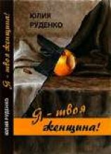 читать Я – ТВОЯ ЖЕНЩИНА!
