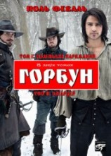 читать Горбун, Или Маленький Парижанин