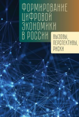 читать Формирование цифровой экономики в России: вызовы, перспективы, риски