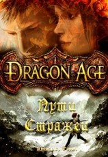 читать Dragon Age. Пути Стражей