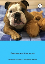 читать Хорошего бульдога не бывает много