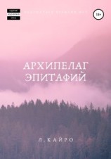 читать Архипелаг эпитафий