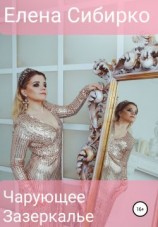 читать Чарующее зазеркалье