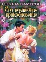 читать Его волшебное прикосновение