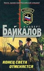 читать Конец света отменяется