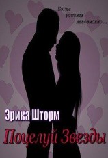 читать Поцелуй звезды