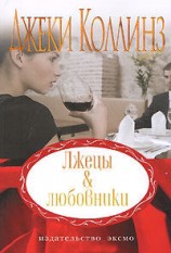 читать Лжецы и любовники