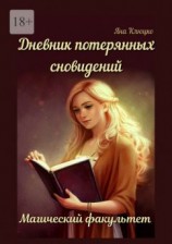 читать Дневник потерянных сновидений: Магический факультет. 1-я часть