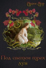 читать Под светом трёх лун