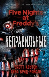 читать Пять ночей у Фредди. Неправильные