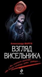 читать Взгляд висельника