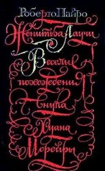 читать Веселые похождения внука Хуана Морейры