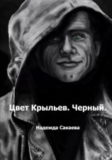 читать Цвет крыльев. Черный