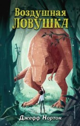 читать Воздушная ловушка