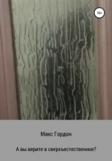 читать А вы верите в сверхъестественное?