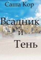 читать Всадник и Тень