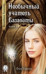 читать Необычный учитель Базалиты