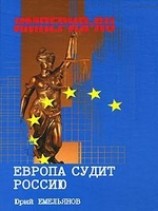 читать Европа судит Россию