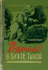читать Взрыв в бухте Тихой