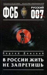 читать В России жить не запретишь