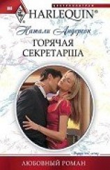 читать Горячая секретарша