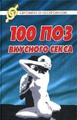 читать 100 поз для вкусного секса