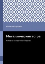 читать Металлическая астра