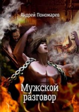 читать Мужской разговор. Сборник стихов