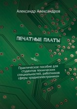 читать Печатные платы. Практическое пособие для студентов технических специальностей, работников сферы «радиоэлектроника»