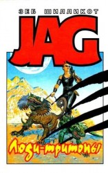 читать Люди тритоны. Город западня