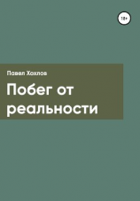 читать Побег от реальности