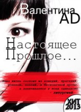 читать Настоящее - Прошлое - ...