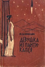 читать Он любил вас. Девушка из Пантикапея (сборник)