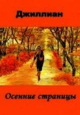 читать Осенние страницы
