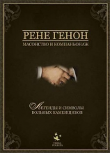 читать Масонство и компаньонаж