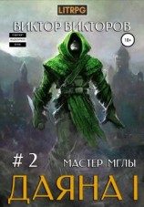 читать Мастер Мглы