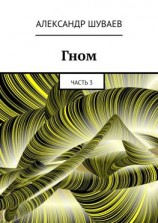 читать Гном. Часть 3