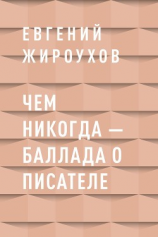 читать Чем никогда  баллада о писателе